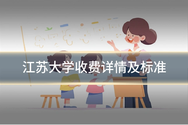 江苏大学收费详情及标准