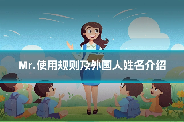 Mr.使用规则及外国人姓名介绍