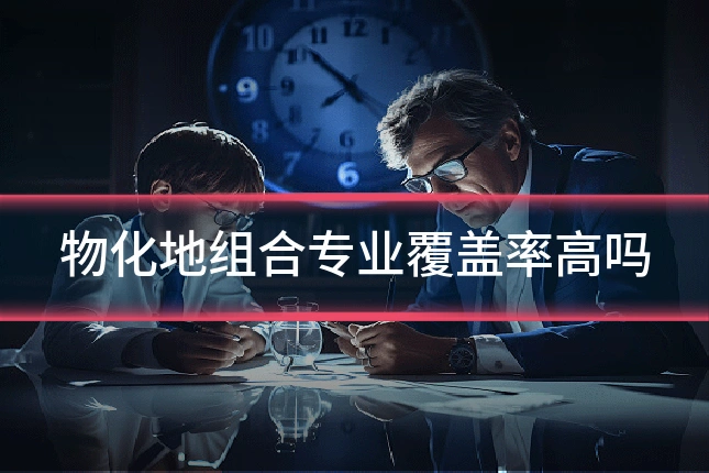物化地组合专业覆盖率高吗