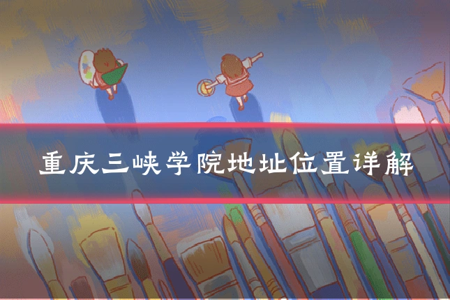 重庆三峡学院地址位置详解