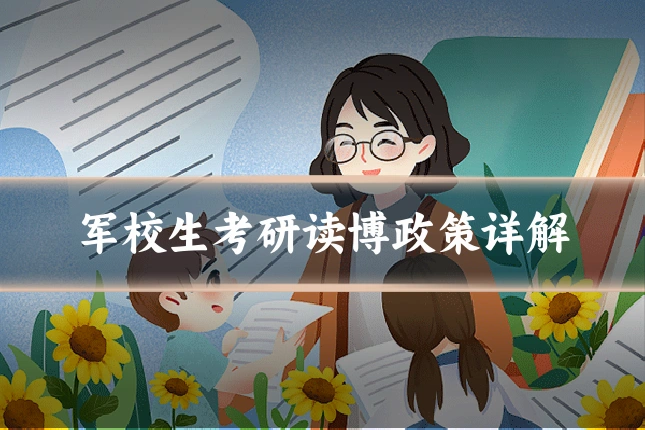 军校生考研读博政策详解
