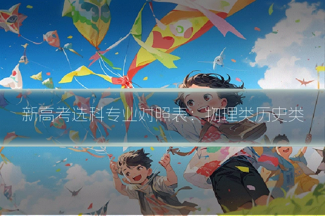 新高考选科专业对照表：物理类历史类