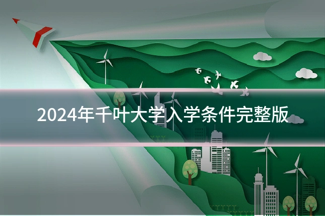 2024年千叶大学入学条件完整版