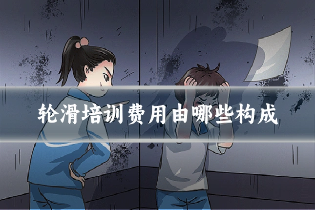轮滑培训费用由哪些构成
