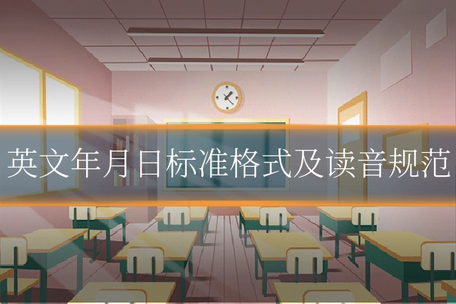 英文年月日标准格式及读音规范