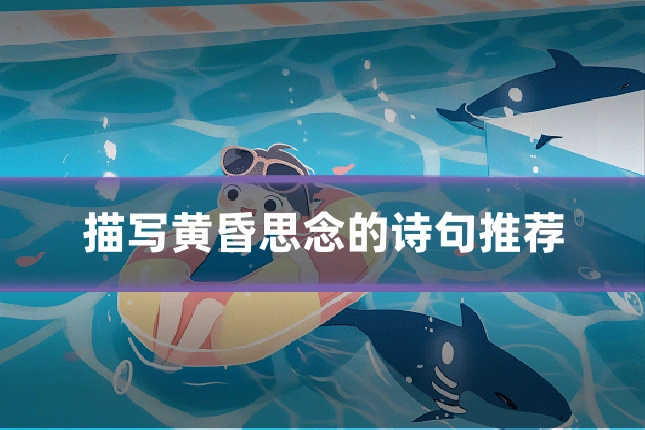描写黄昏思念的诗句推荐