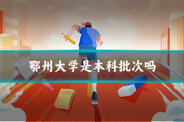 鄂州大学是本科批次吗
