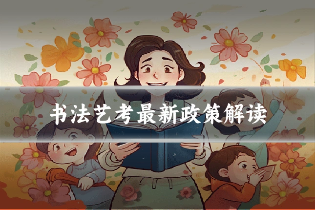 书法艺考最新政策解读
