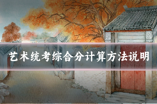 艺术统考综合分计算方法说明
