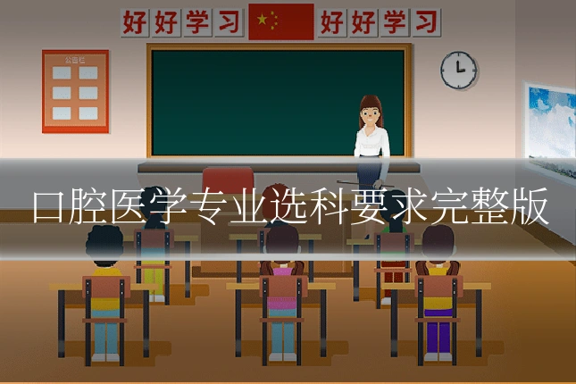 口腔医学专业选科要求完整版