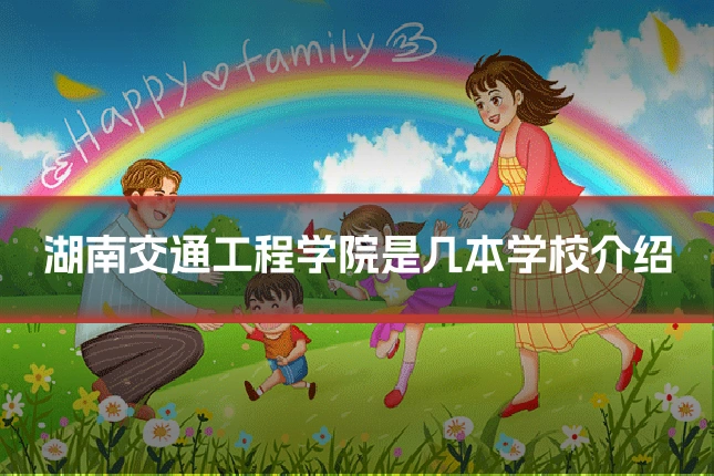 湖南交通工程学院是几本学校介绍