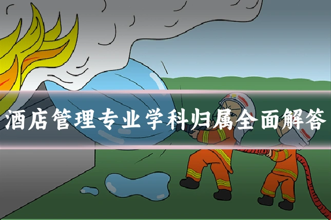 酒店管理专业学科归属全面解答