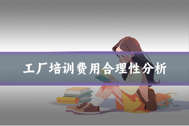 工厂培训费用合理性分析
