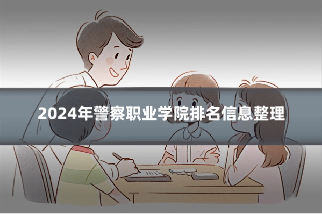 2024年警察职业学院排名信息整理