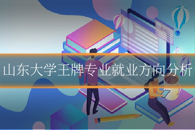 山东大学王牌专业就业方向分析