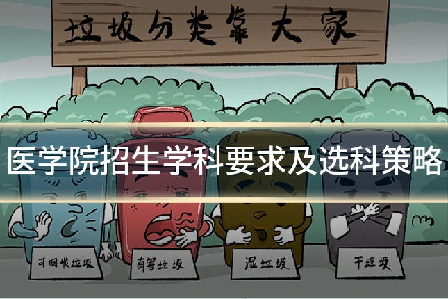 医学院招生学科要求及选科策略