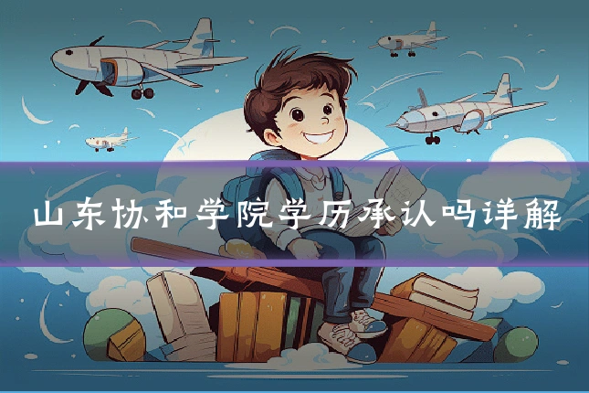 山东协和学院学历承认吗详解