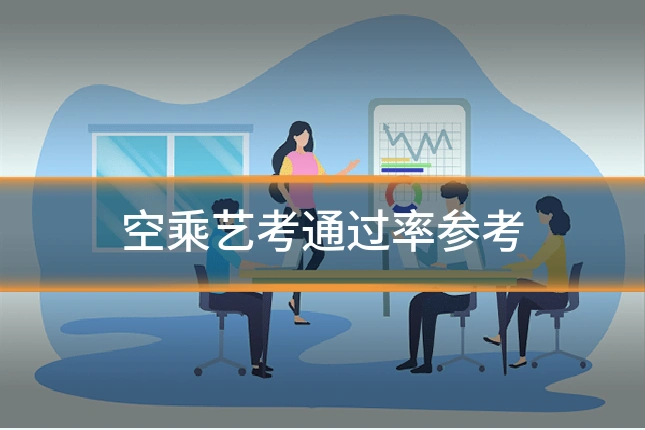 空乘艺考通过率参考