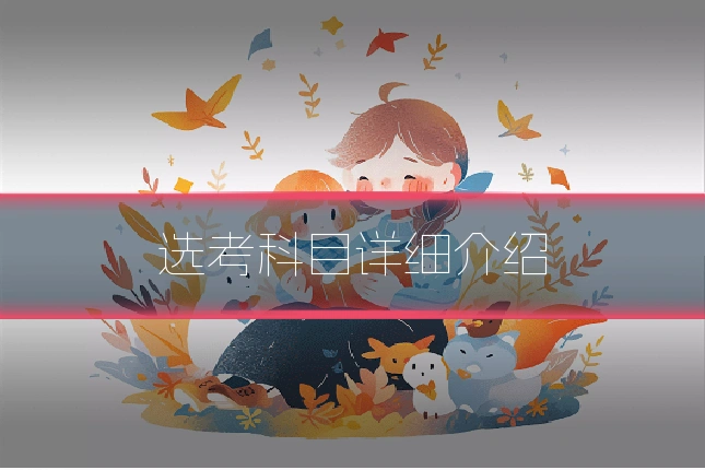 选考科目详细介绍