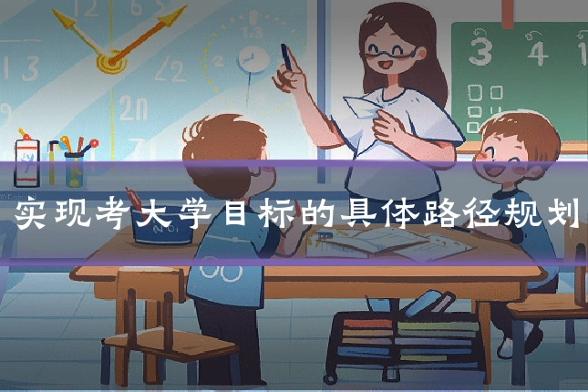 实现考大学目标的具体路径规划