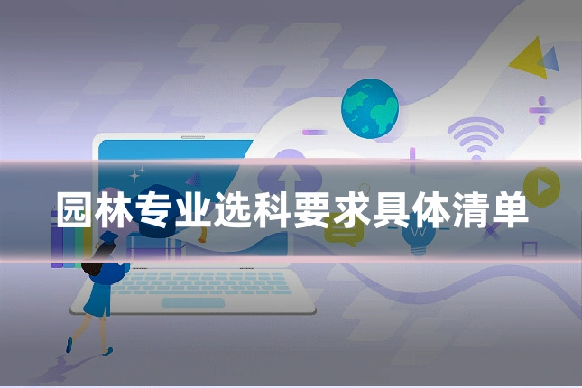园林专业选科要求具体清单