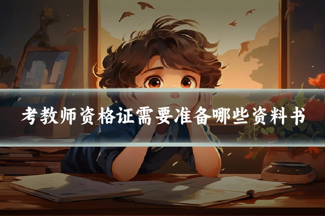 考教师资格证需要准备哪些资料书