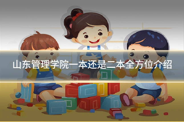 山东管理学院一本还是二本全方位介绍