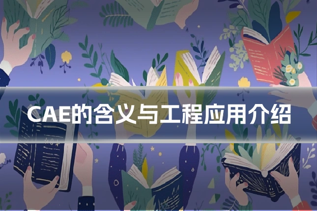 CAE的含义与工程应用介绍