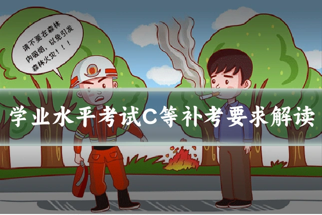 学业水平考试C等补考要求解读