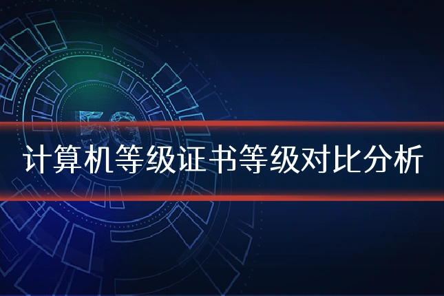 计算机等级证书等级对比分析