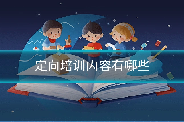 定向培训内容有哪些