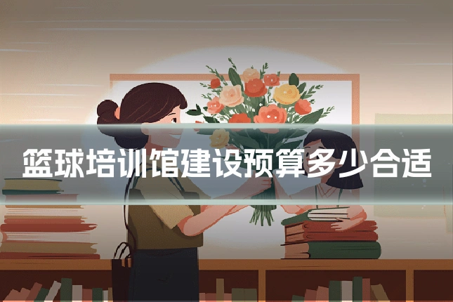 篮球培训馆建设预算多少合适