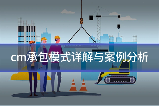 cm承包模式详解与案例分析