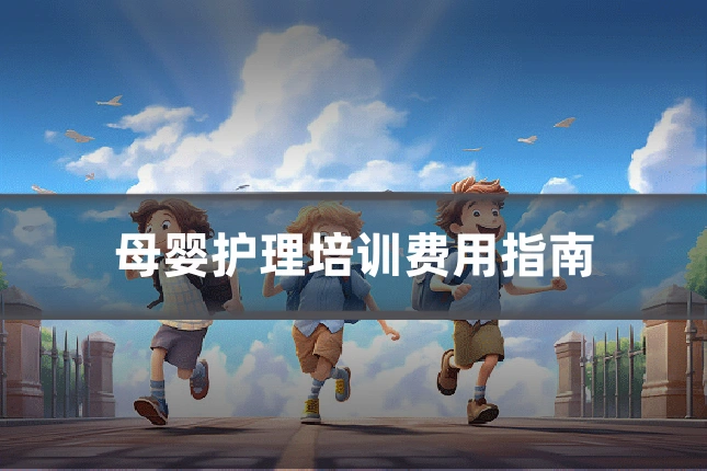 母婴护理培训费用指南