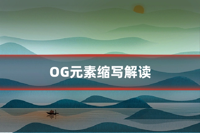 OG元素缩写解读