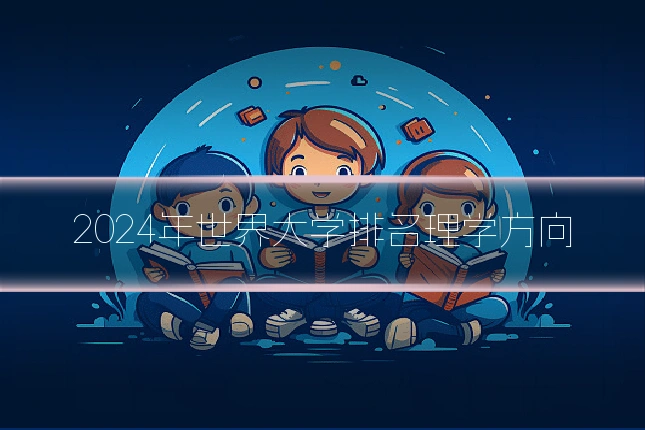 2024年世界大学排名理学方向