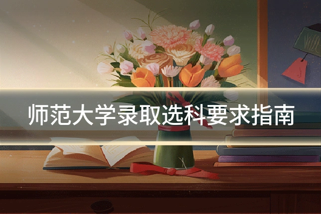 师范大学录取选科要求指南