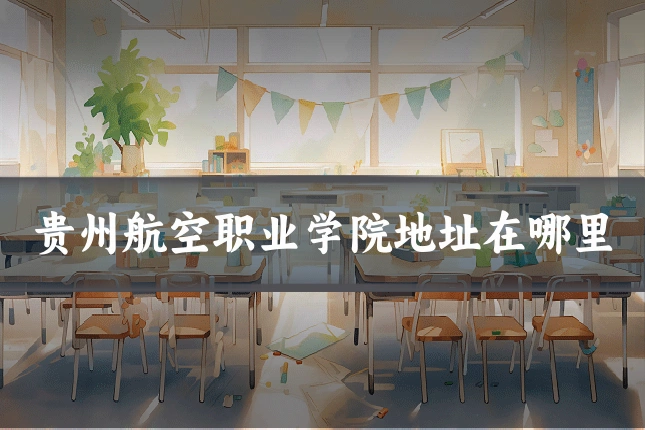 贵州航空职业学院地址在哪里