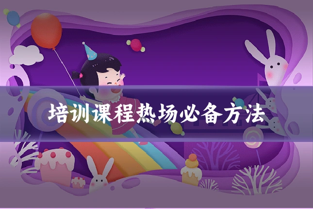 培训课程热场必备方法