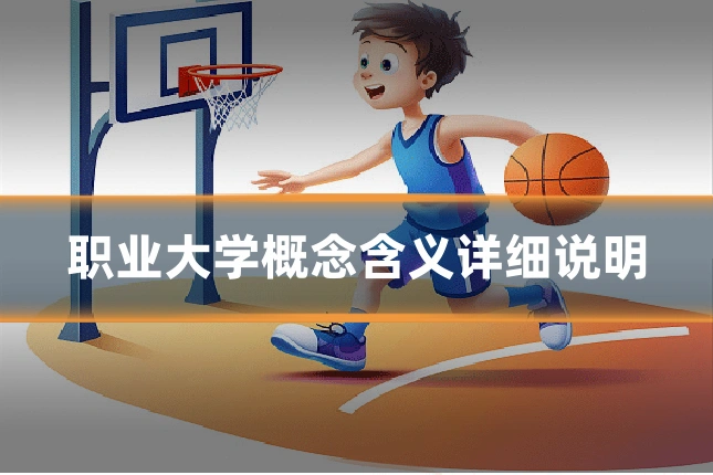 职业大学概念含义详细说明
