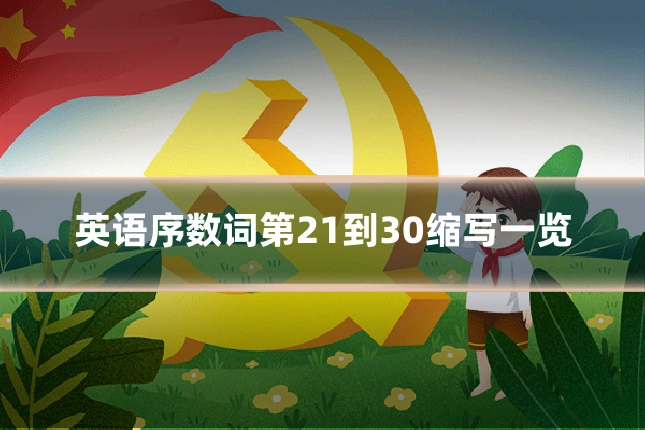 英语序数词第21到30缩写一览
