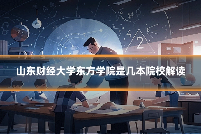 山东财经大学东方学院是几本院校解读