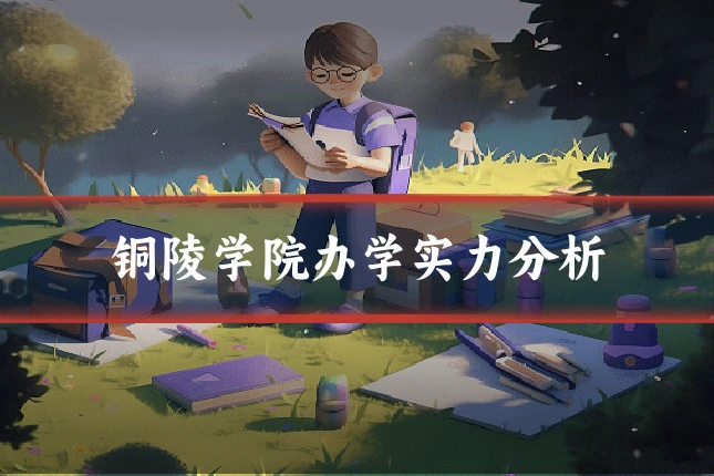 铜陵学院办学实力分析