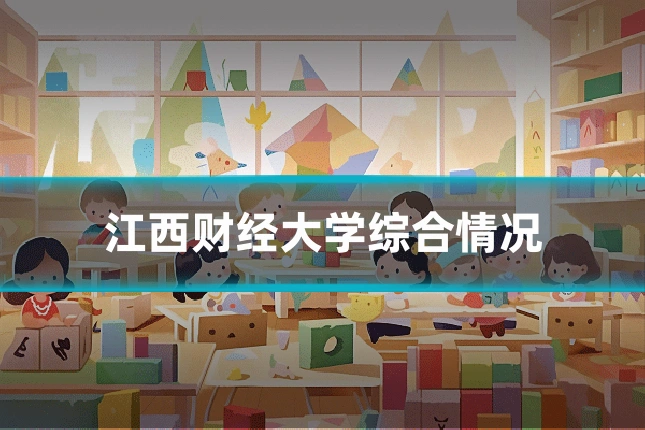 江西财经大学综合情况