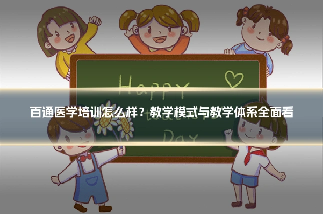 百通医学培训怎么样？教学模式与教学体系全面看