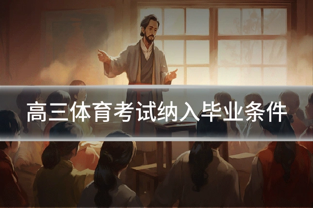 高三体育考试纳入毕业条件