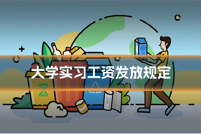 大学实习工资发放规定