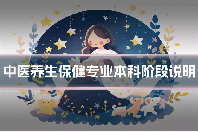 中医养生保健专业本科阶段说明