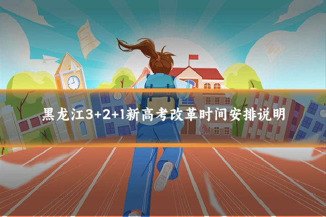 黑龙江3+2+1新高考改革时间安排说明