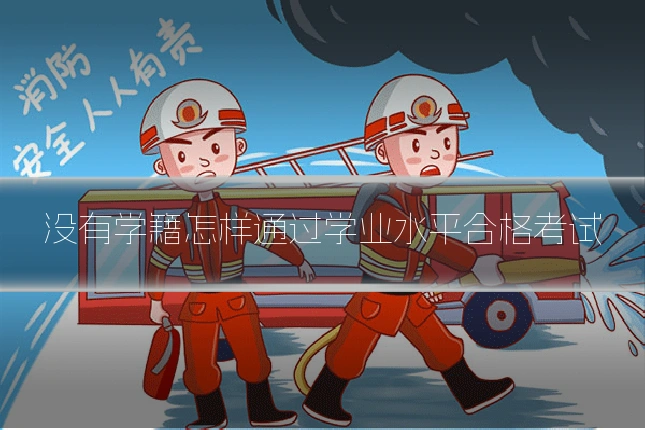 没有学籍怎样通过学业水平合格考试